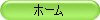 $B%[!<%`(B