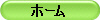 $B%[!<%`(B